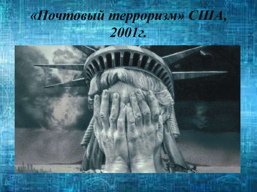 «Почтовый терроризм» США, 2001г.