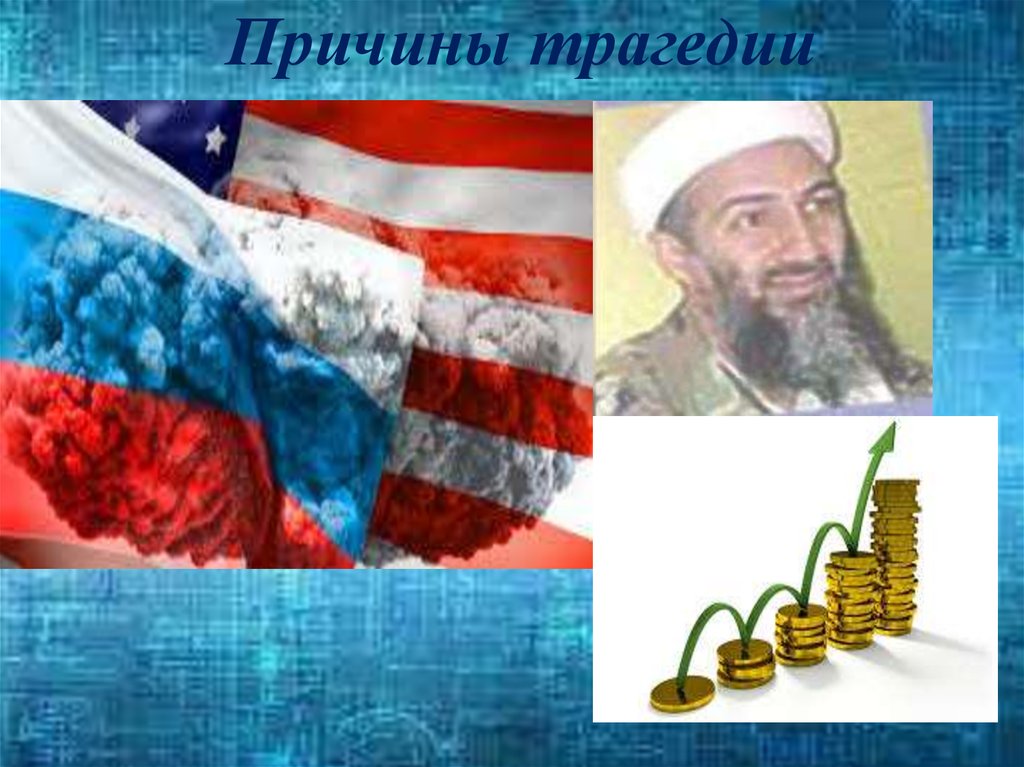 Причины трагедии