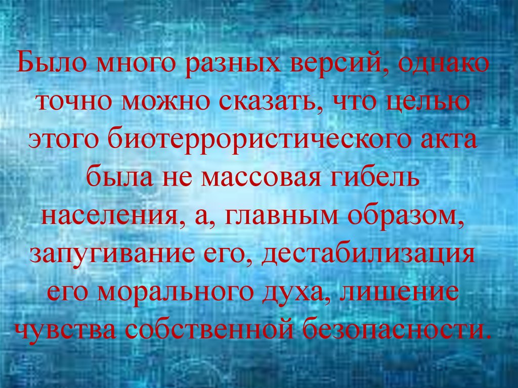 Было много разных версий, однако точно можно сказать, что целью этого биотеррористического акта была не массовая гибель