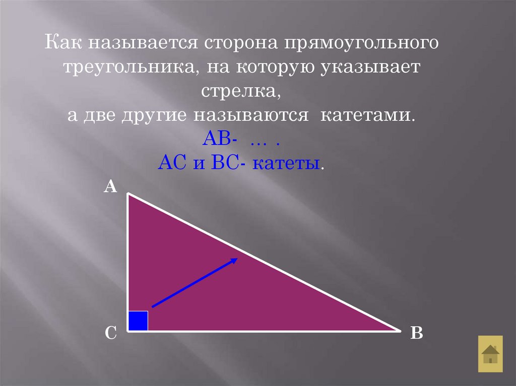 Что такое сторона. Сторона это в геометрии. Название сторон прямоугольного треугольника. Как называются стороны треугольника. Как называют стороны прямоугольного треугольника.