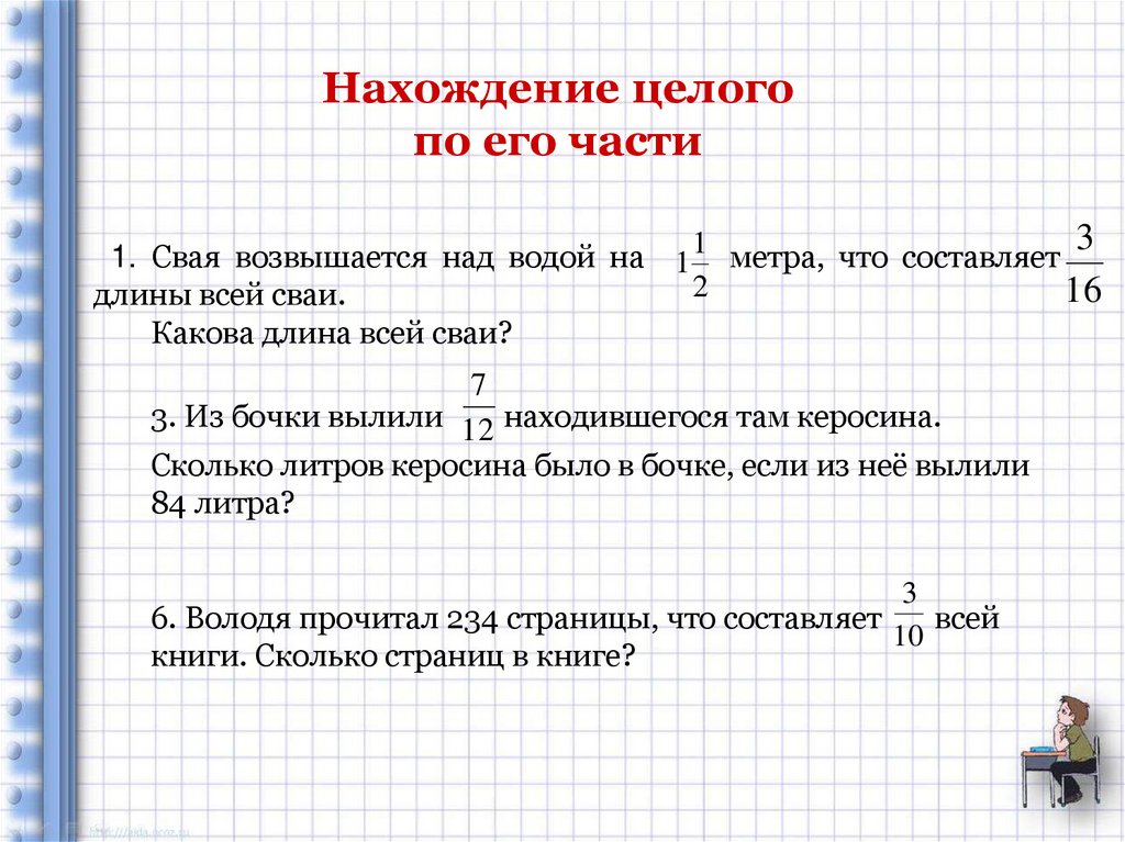 Что составит 21 6. Нахождение целого по его части 5 класс. Сформулируйте правило нахождения целого по его части. Володя прочитал 234 страницы. Володя прочитал 234 страницы что составляет 6% всей книги.