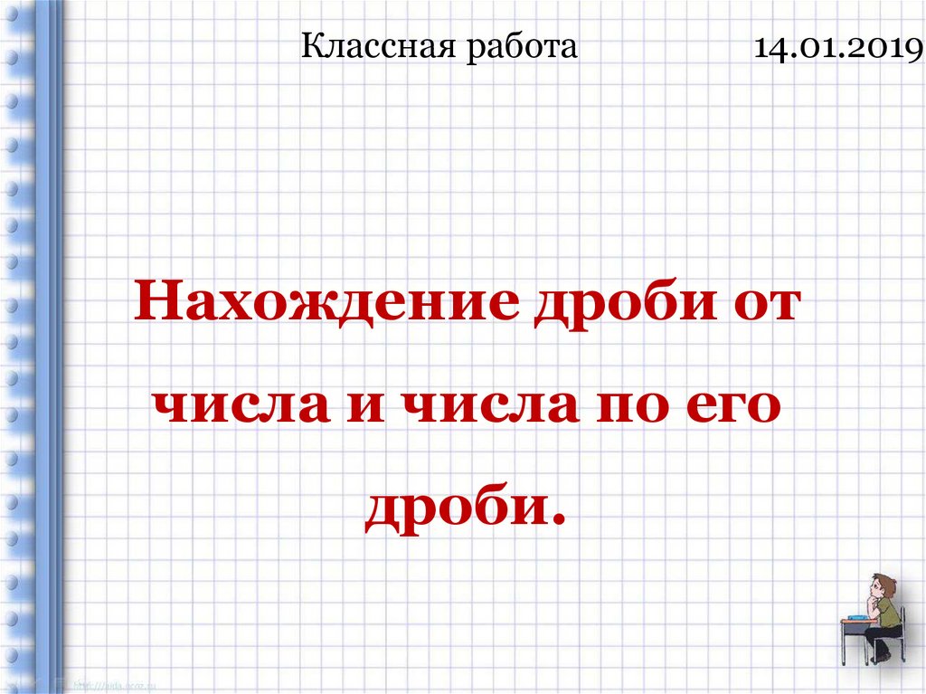 Нахождение дроби от числа и числа по его дроби.