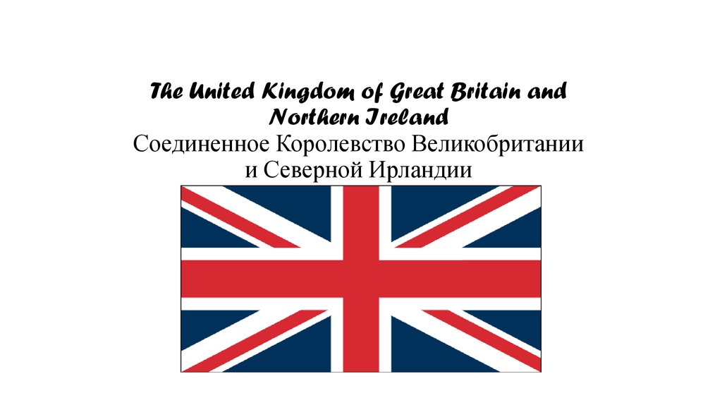 The United Kingdom of Great Britain and Northern Ireland Соединенное Королевство Великобритании и Северной Ирландии