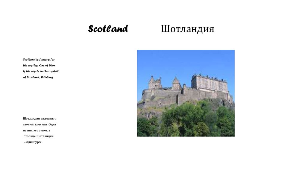 Scotland Шотландия