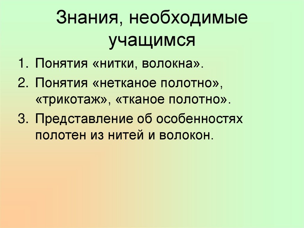 Знания, необходимые учащимся