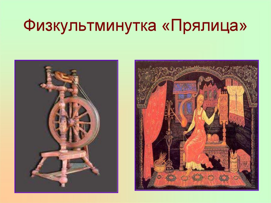 Физкультминутка «Прялица»