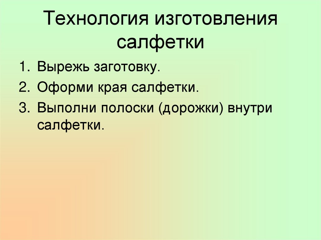 Технология изготовления салфетки