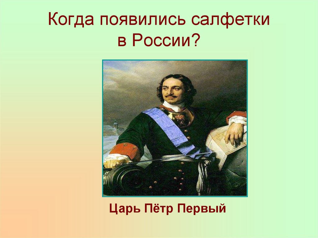 Когда появились салфетки в России?