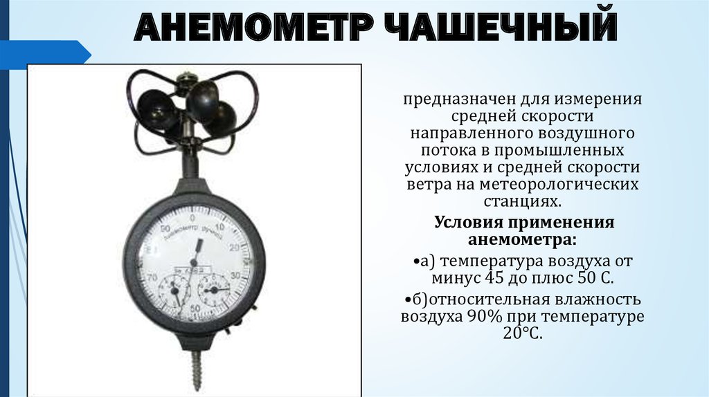 Чем можно измерить скорость. Анемометр чашечный типа МС-13. Крыльчатый анемометр принцип. Анемометр чашечный и крыльчатый различия. Крыльчатый анемометр АСО-3 схема.