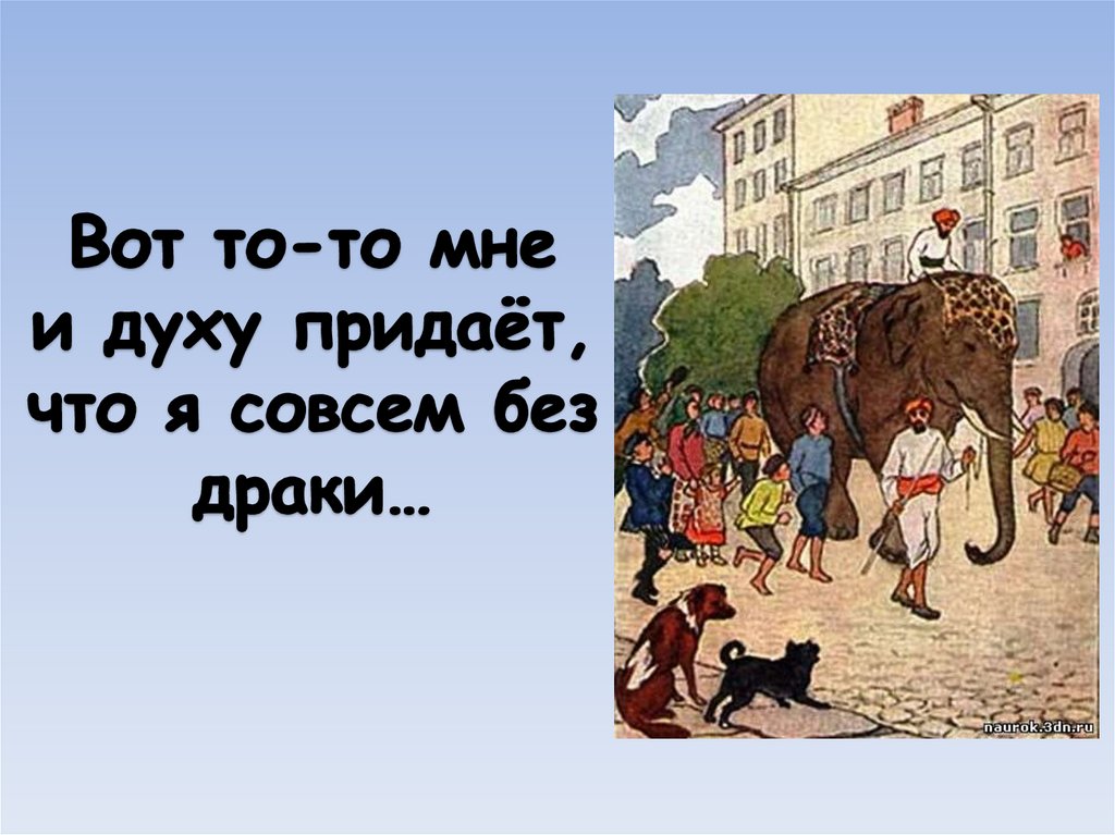 Две собаки басня. Ты что совсем без драки может попасть в большие забияки. Вот что то мне духу придает. Мартышка к старости слаба глазами стала. Вот что то мне духу придает.