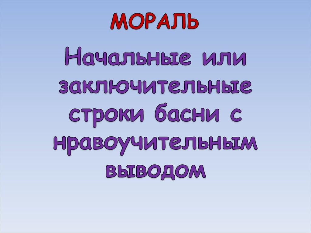 МОРАЛЬ