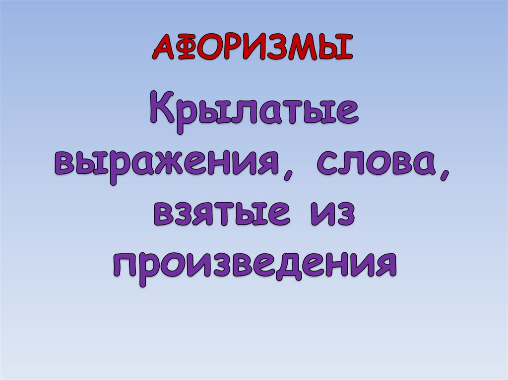 АФОРИЗМЫ