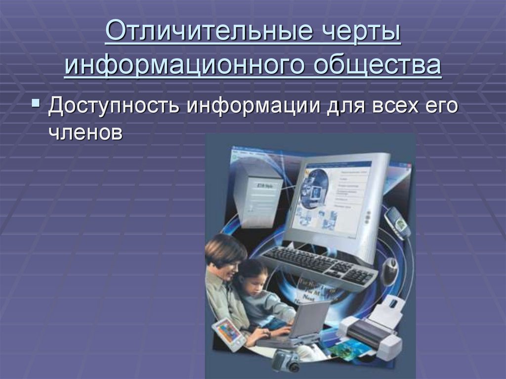 Черты информационного общества. Отличительные черты информационного общества. Характерные черты информационного общества. Отличительные признаки информационного общества. Характерные черты современного (информационного) общества..