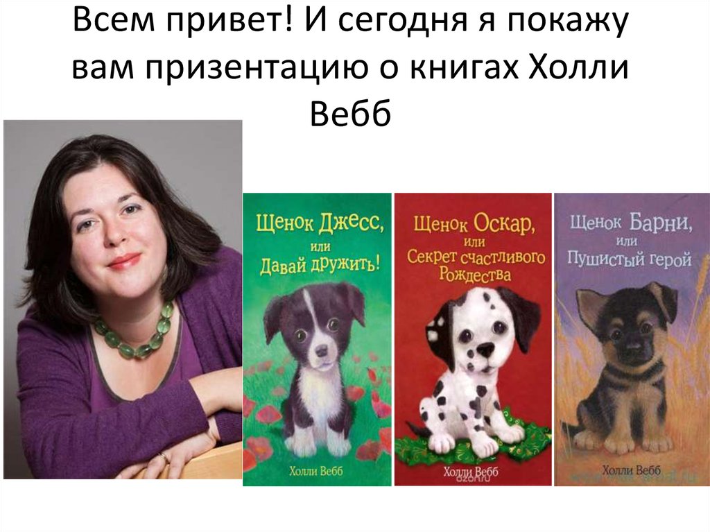 Презентация холли вебб