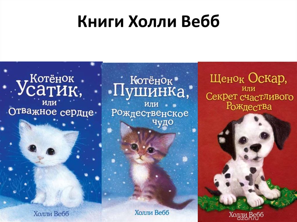 Все книги холли вебб картинки