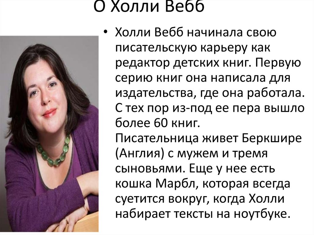 Презентация холли вебб