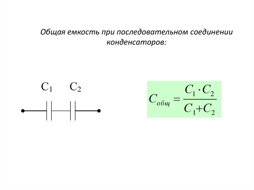 Для увеличения емкости конденсаторы соединяют