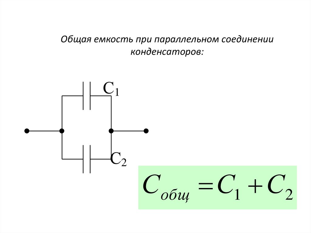 Определить значение емкости