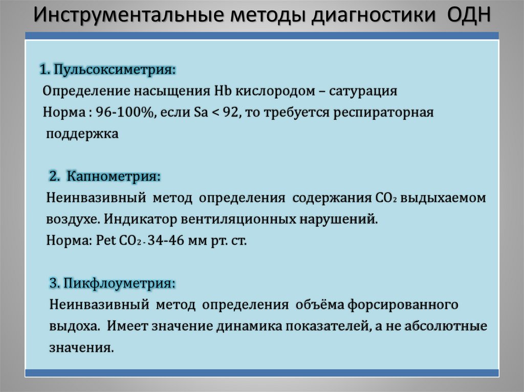 Дыхательная недостаточность диагностика фельдшера