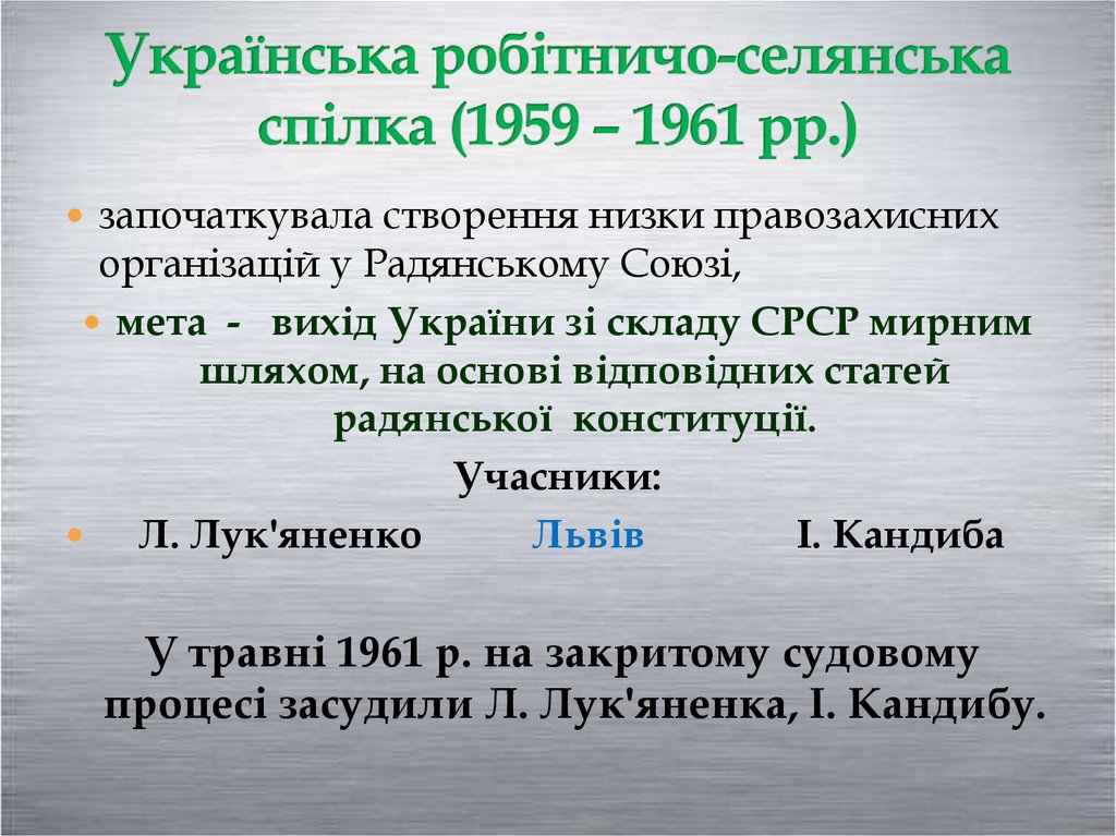 Українська робітничо-селянська спілка (1959 – 1961 рр.)