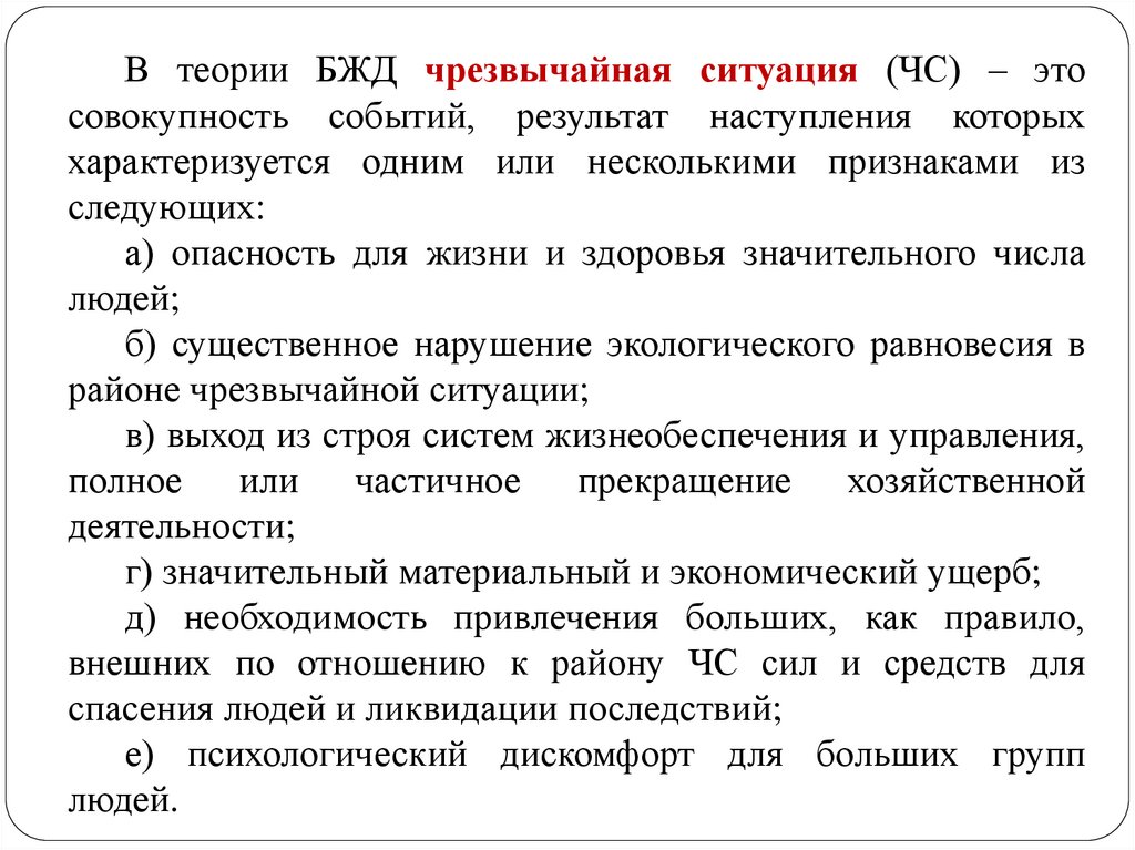 Результат наступления. Теория БЖД. ЧС это БЖД. Задачи БЖД В ЧС. БЖД совокупность.