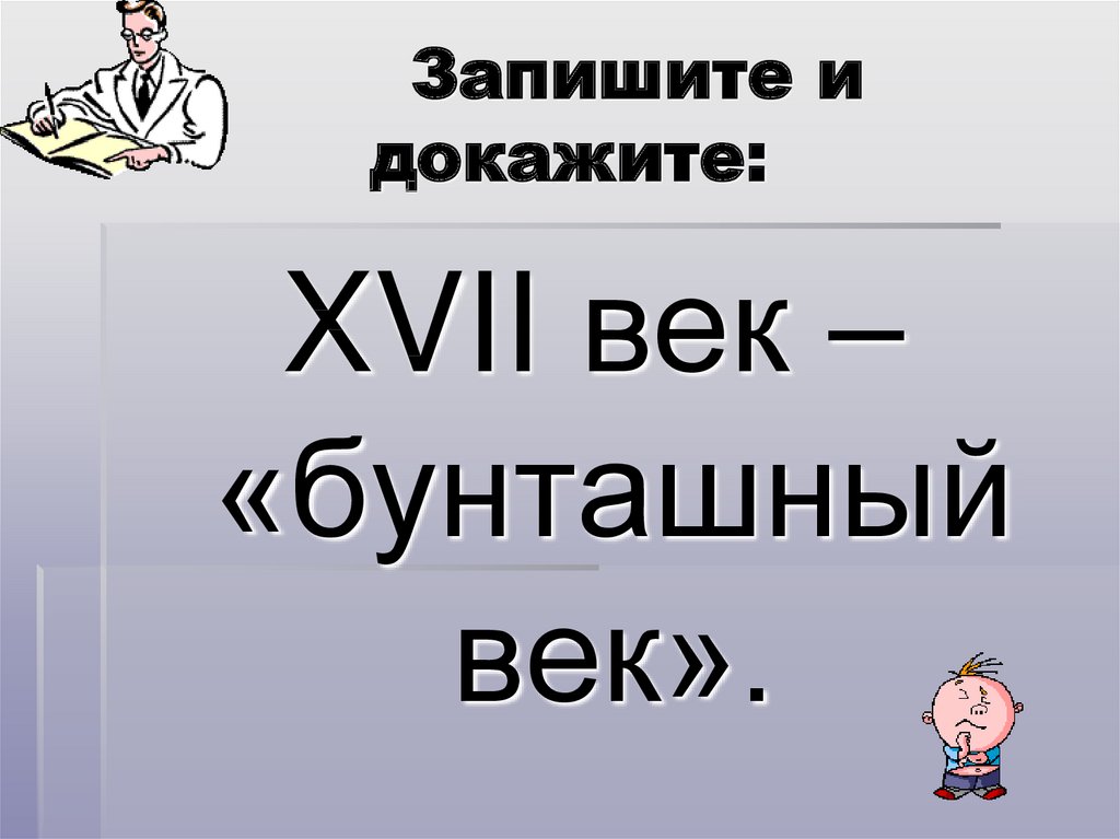 Записать век. Бунташный век синквейн. Почему 17 век называют бунташным. Бунташный век доказательства. Почему 17 век называют бунташным веком.