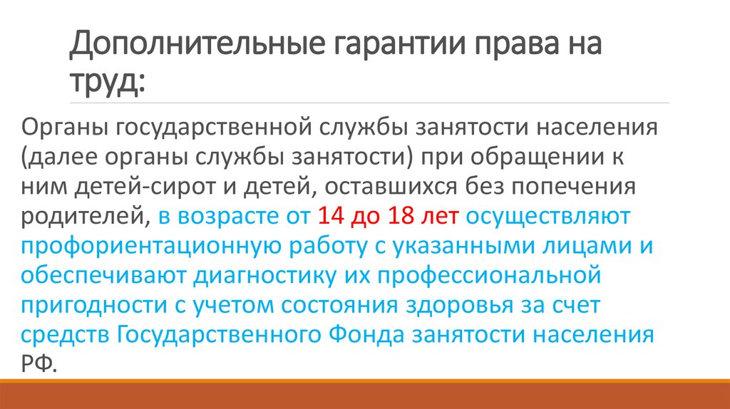 Дополнительная гарантия. Гарантии права на труд. Дополнительные гарантии трудоустройства установлены для. Дополнительные гарантии занятости для отдельных категорий населения.