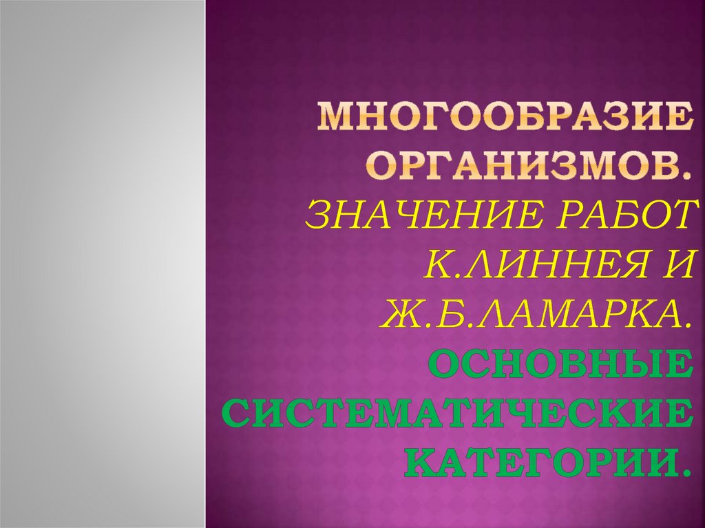 Многообразие организмов. Многообразие организмов значение работ к Линнея и ж-б Ламарка. Что такое многообразие нравов.