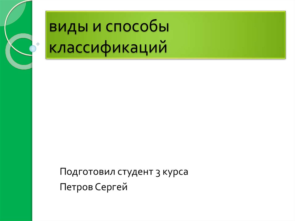 Виды и способы классификаций - презентация онлайн