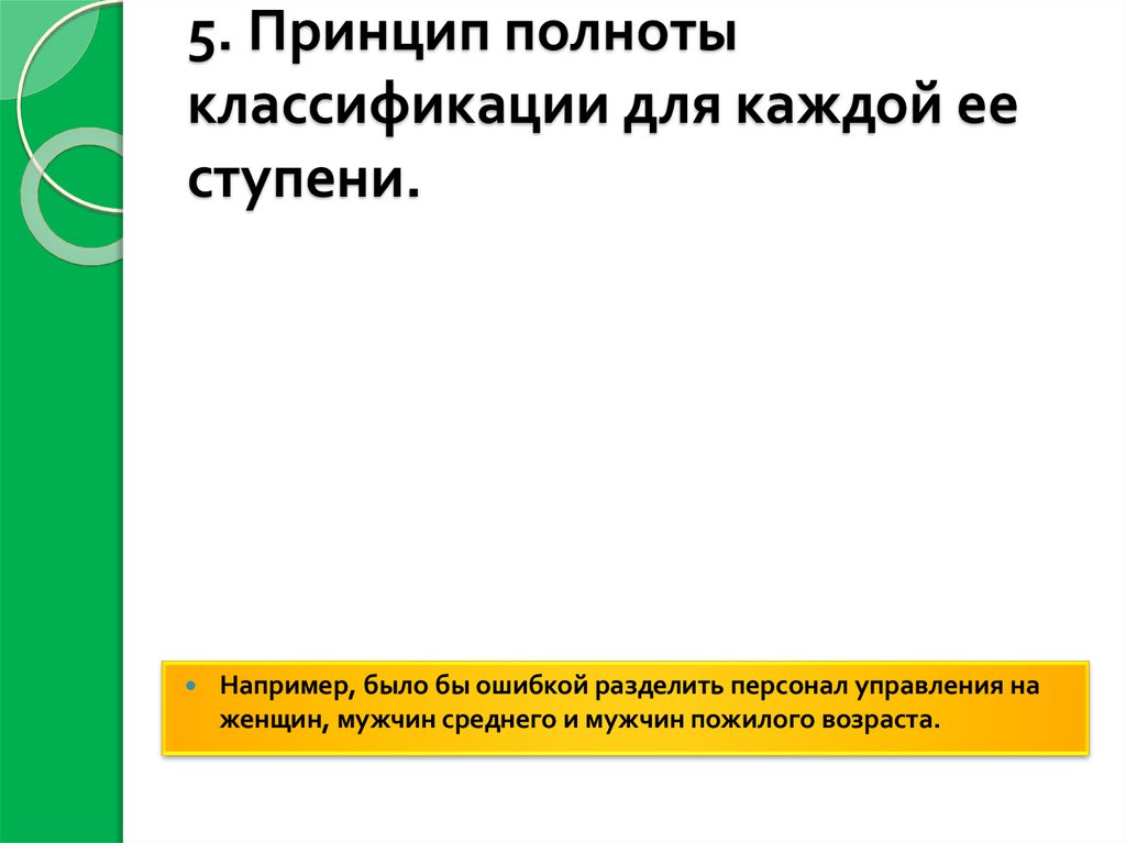 5. Принцип полноты классификации для каждой ее ступени. 