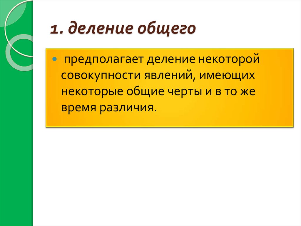 1. деление общего