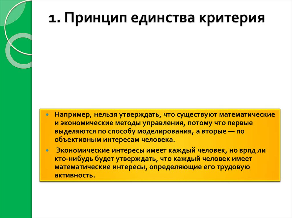 1. Принцип единства критерия 