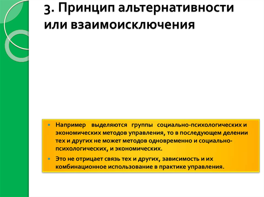 3. Принцип альтернативности или взаимоисключения 
