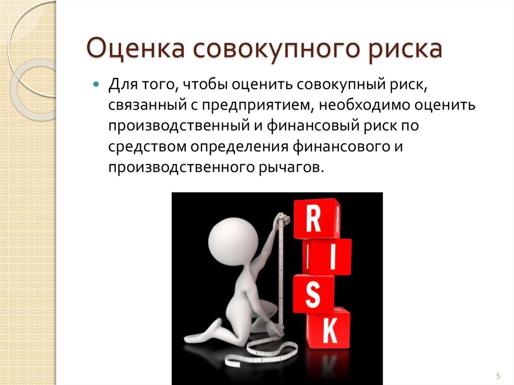 Необходимо оценить. Оценка совокупного риска. Уровень совокупного риска. Совокупный риск это. Показатели совокупного риска.