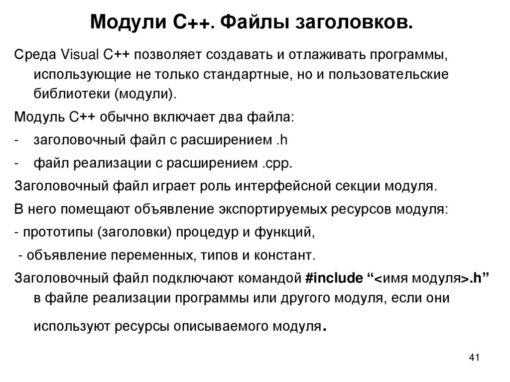 C позволяет. Заголовочные файлы в c++. Модуль в c++. Module c++.