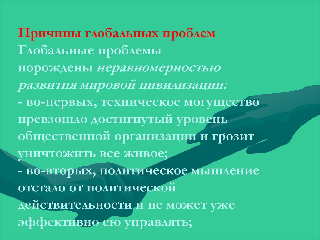 Глобальные причины. Причины глобальных проблем. Какие глобальные проблемы были порождены. Чем порождены все глобальные проблемы. Что породило глобальные проблемы.