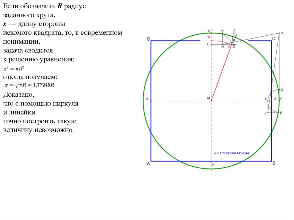 Презентация на тему квадратура круга