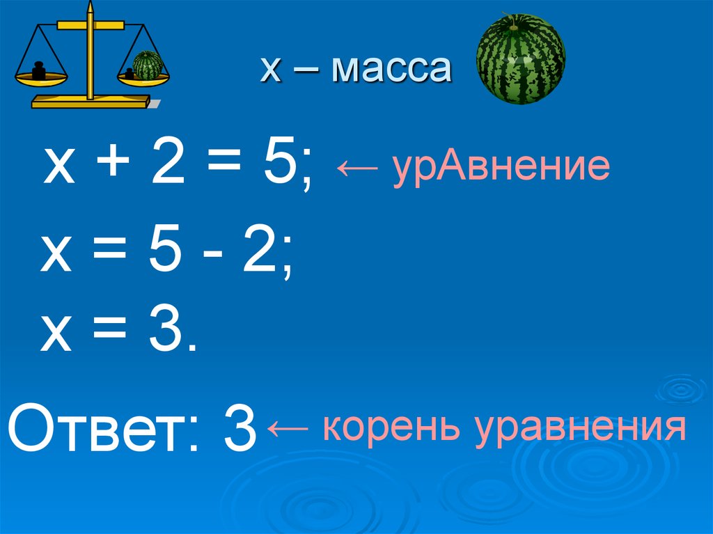 Масса х. Весы уравнение. Масса Ch.