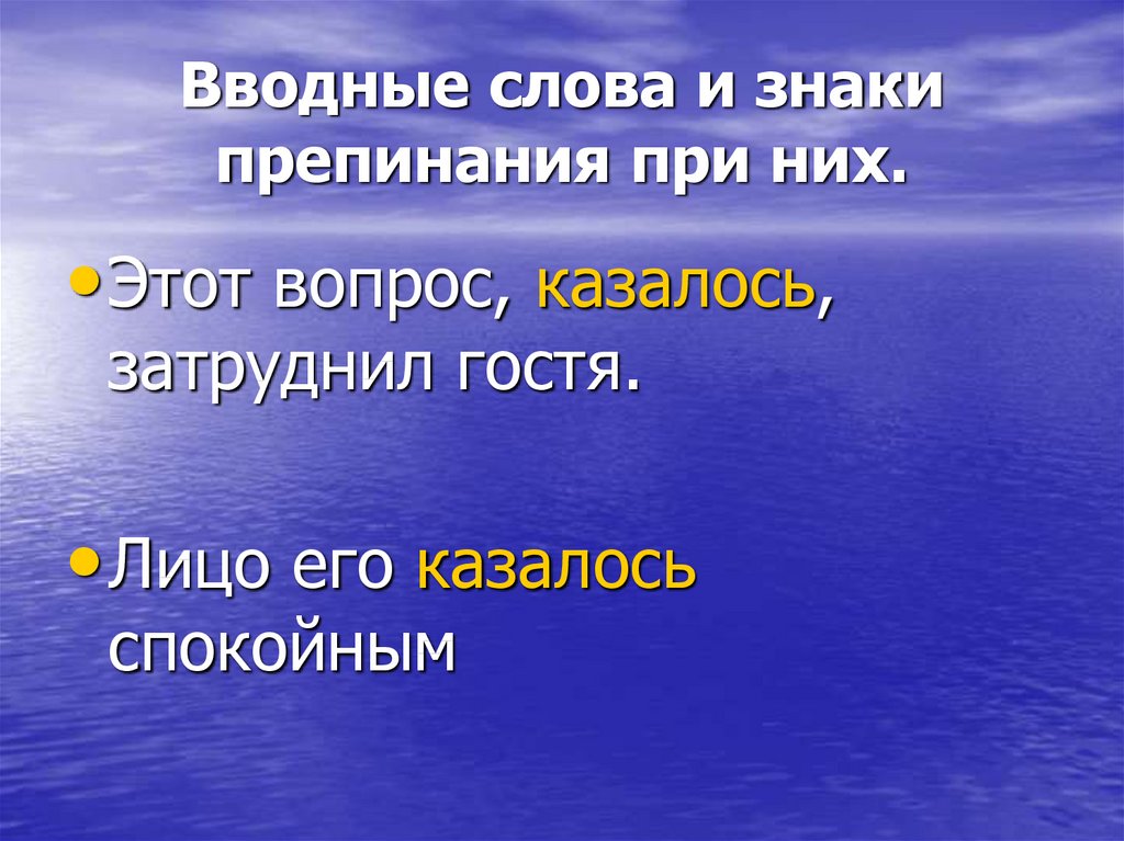 Вводные слова урок и презентация 8 класс