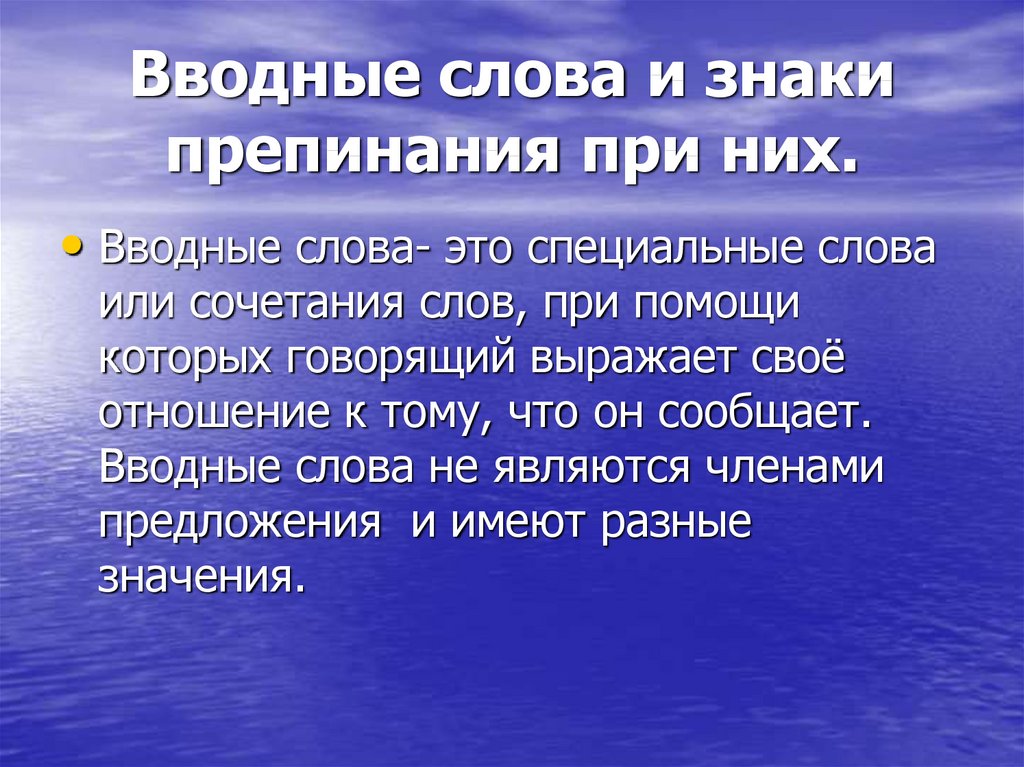 Презентация вводные предложения знаки препинания при них 8 класс