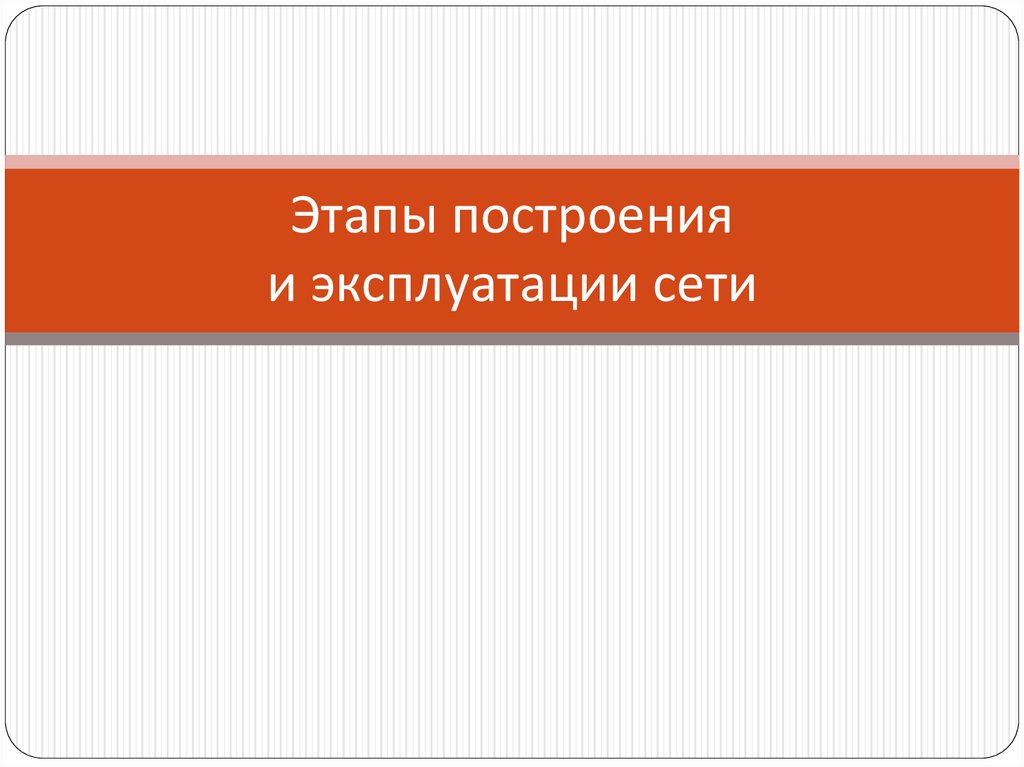 Этапы построения и эксплуатации сети