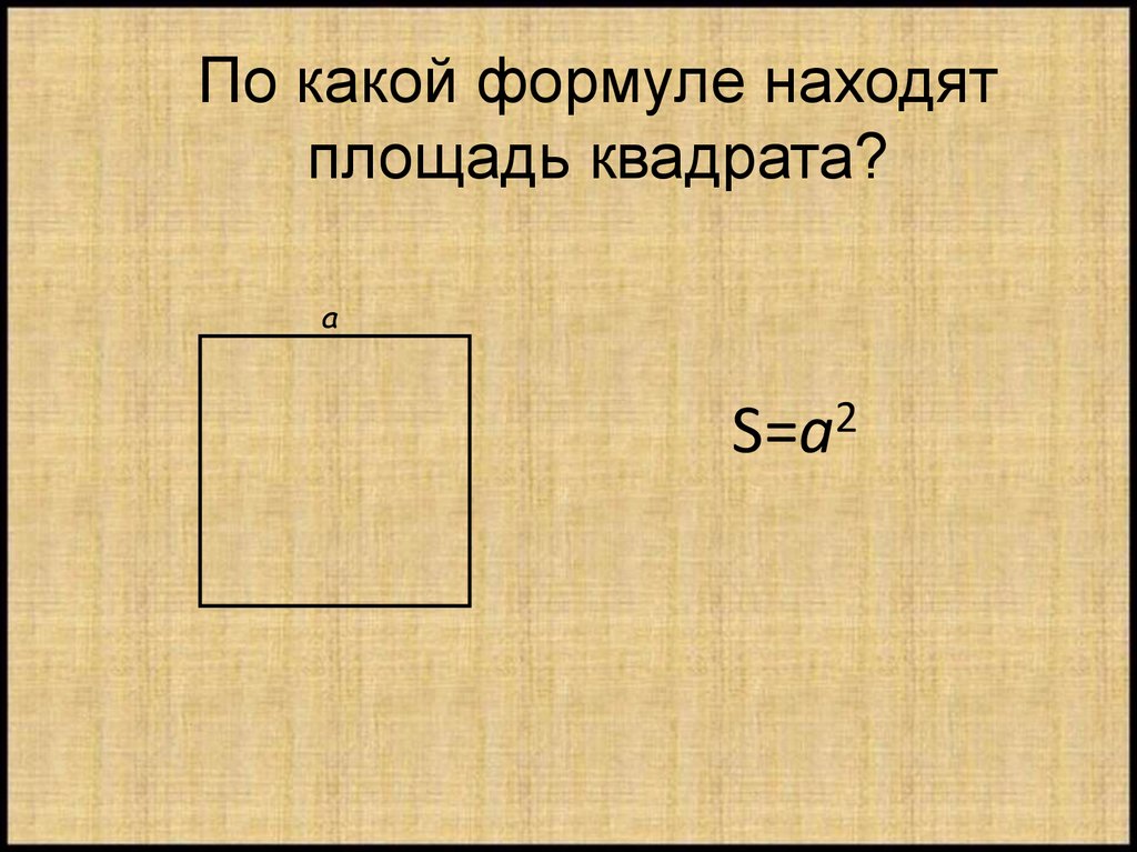 Площадь квадрата 2 м. Площадь квадрата формула. По какой формуле найти площадь квадрата. По какой формуле находится площадь квадрата. Площадь квадрата вычисляется по формуле.
