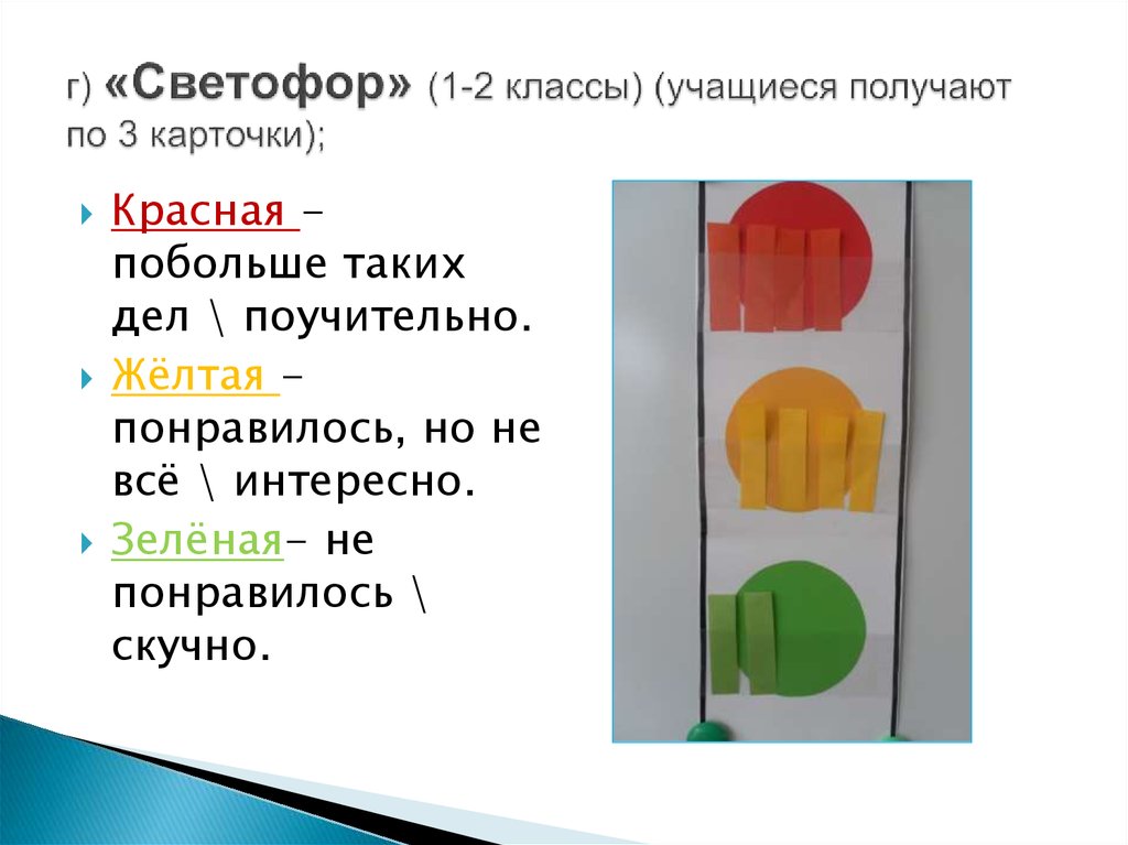 г) «Светофор» (1-2 классы) (учащиеся получают по 3 карточки);