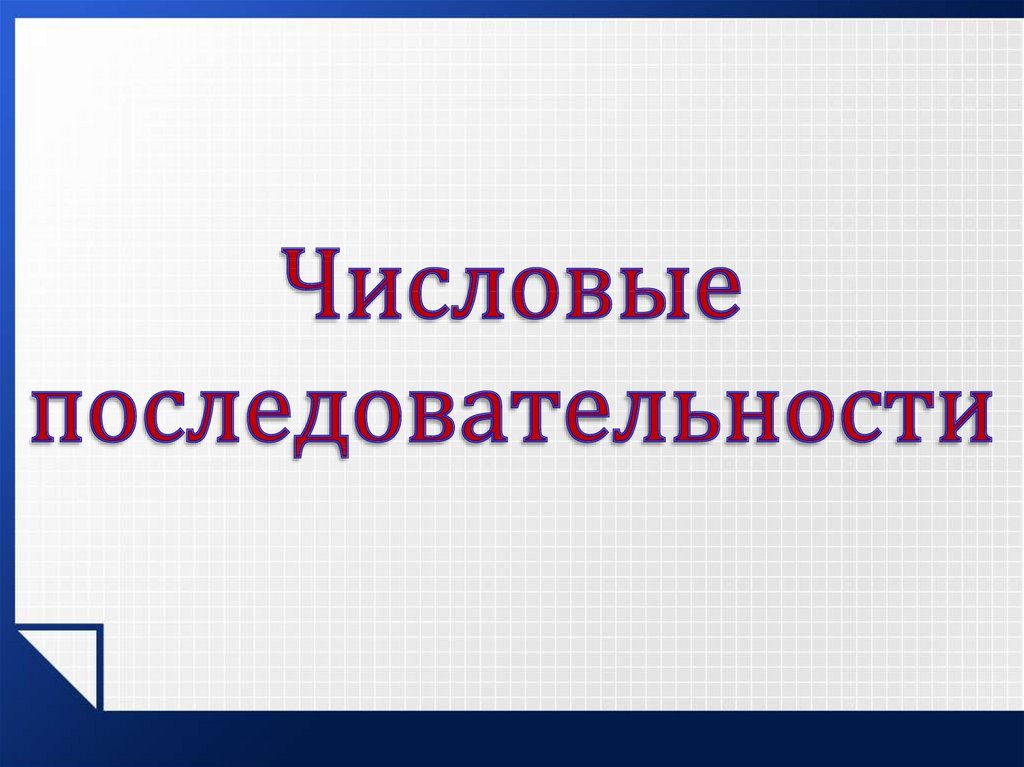 Числовая последовательность презентация