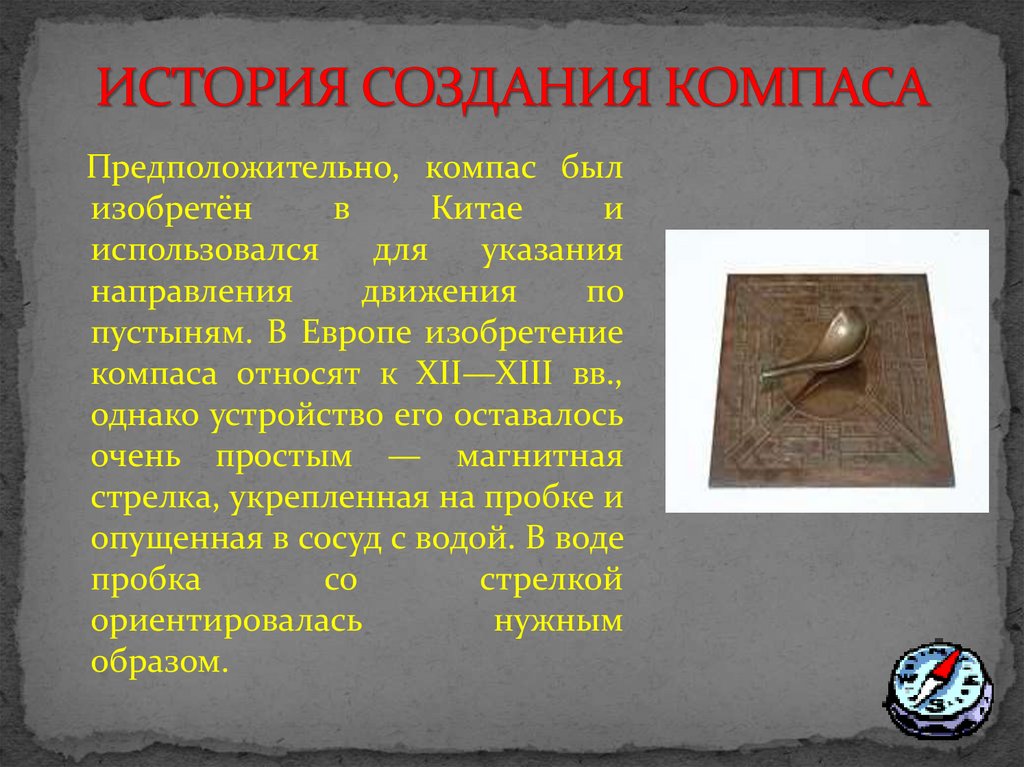 История компаса проект