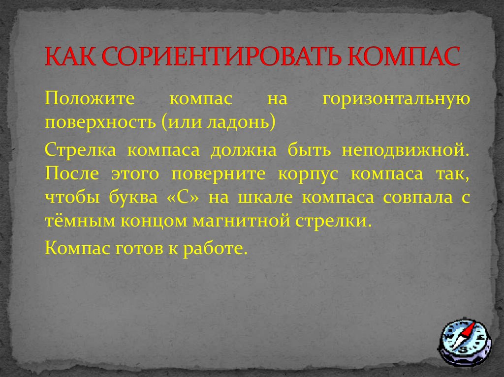 Сориентировать как пишется. Как сориентировать компас. Сориентировать по срокам. Сориентировать или сориентировать. Сориентировать по стоимости.