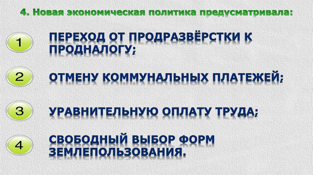 Политика предусматривающая. Новая экономическая политика предусматривала. НЭП предусматривал. НЭП не предусматривал. Уравнительная оплата труда это.