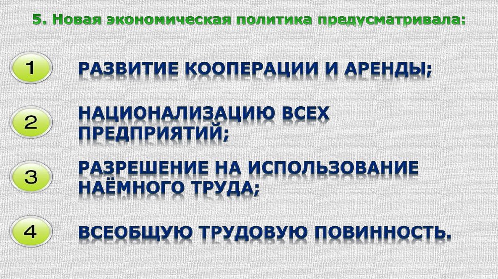 Отмена всеобщей трудовой повинности нэп. Новая экономическая политика предусматривала. НЭП не предусматривал. НЭП не предусматривал национализацию.