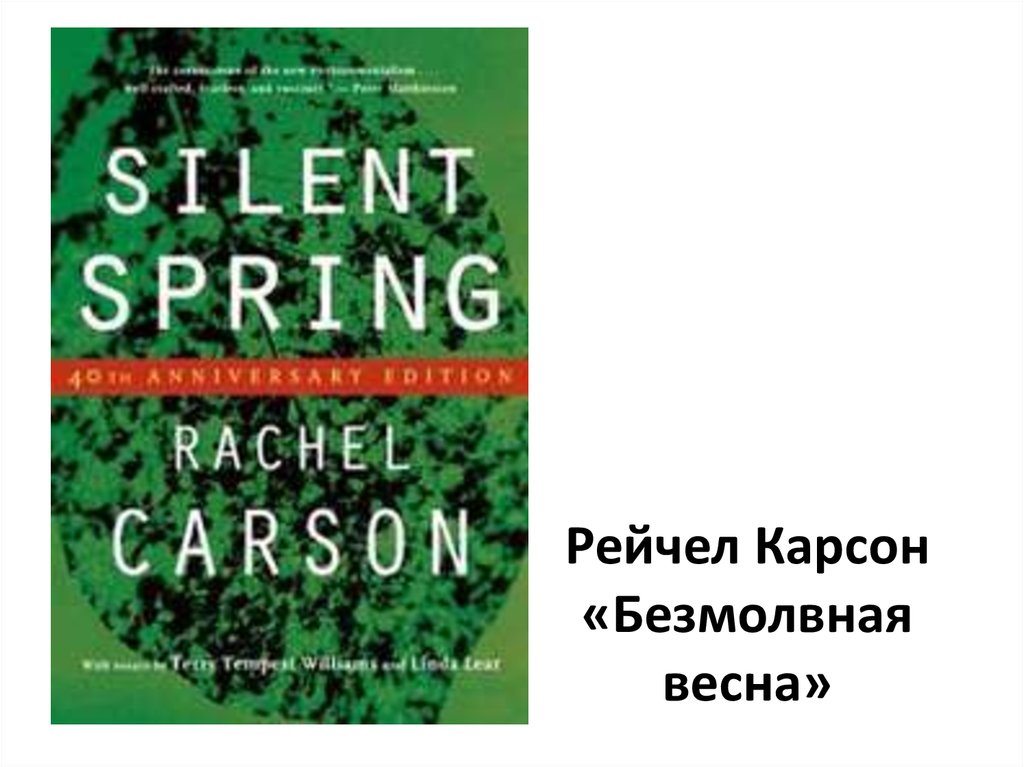 Рейчел Карсон «Безмолвная весна»