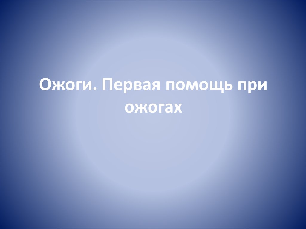 Ожоги. Первая помощь при ожогах